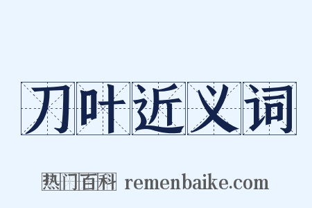 刀叶近义词是什么意思的图片